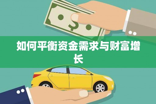 武邑如何平衡资金需求与财富增长