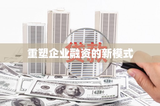 武邑重塑企业融资的新模式