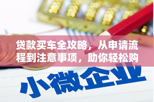 武邑贷款买车全攻略，从申请流程到注意事项，助你轻松购车