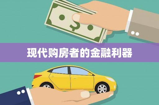 武邑现代购房者的金融利器