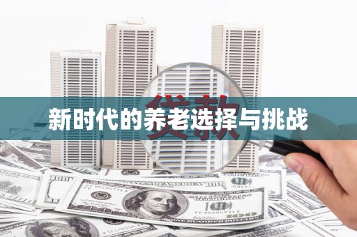 武邑新时代的养老选择与挑战