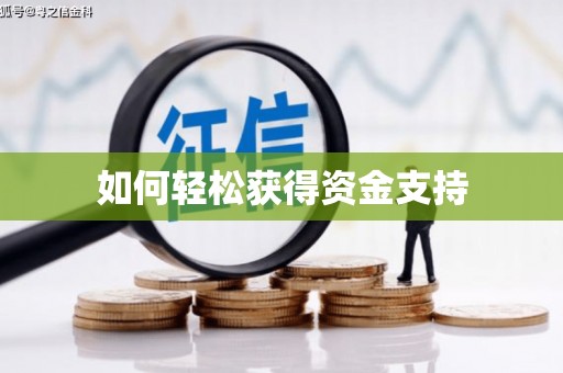 武邑如何轻松获得资金支持