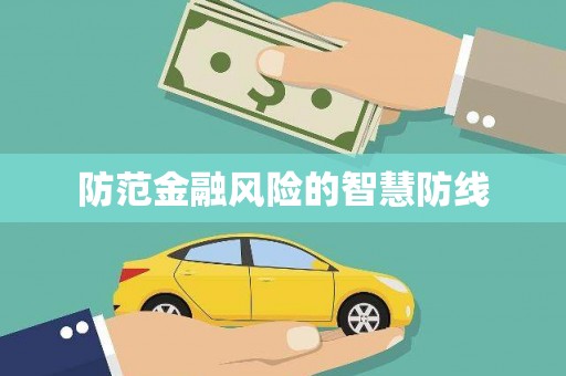 武邑防范金融风险的智慧防线