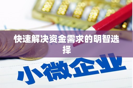 武邑快速解决资金需求的明智选择