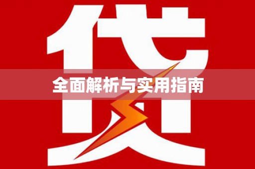 武邑全面解析与实用指南