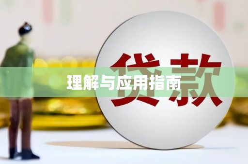 武邑理解与应用指南