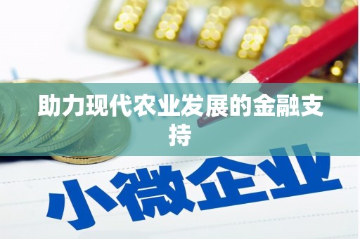 武邑助力现代农业发展的金融支持