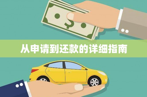 武邑从申请到还款的详细指南