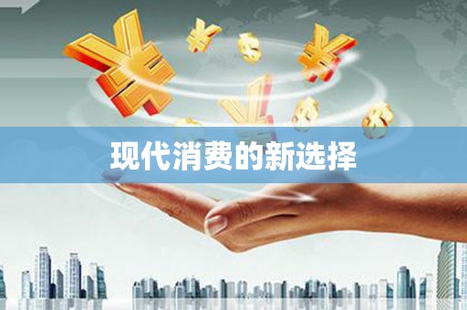 武邑现代消费的新选择