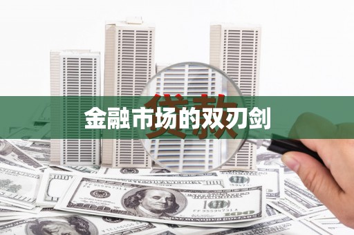 武邑金融市场的双刃剑