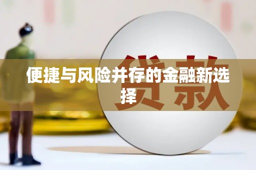 武邑便捷与风险并存的金融新选择