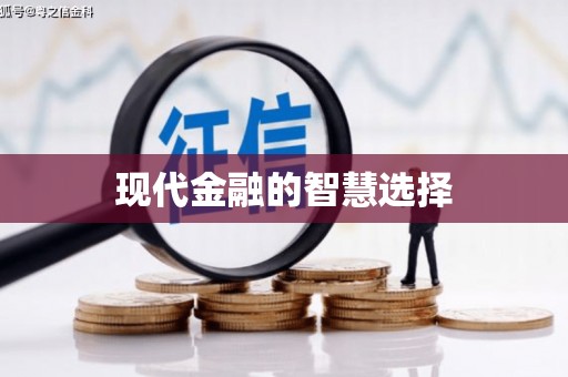 武邑现代金融的智慧选择
