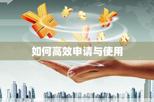武邑如何高效申请与使用
