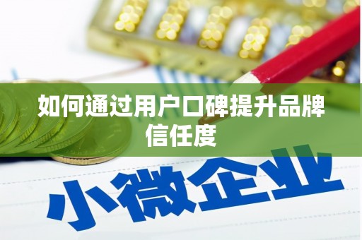 武邑如何通过用户口碑提升品牌信任度