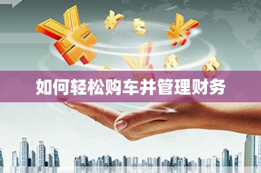 武邑如何轻松购车并管理财务