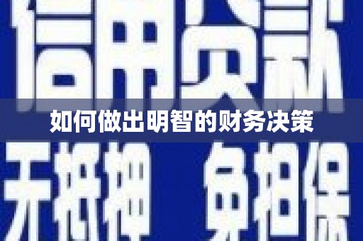 武邑如何做出明智的财务决策