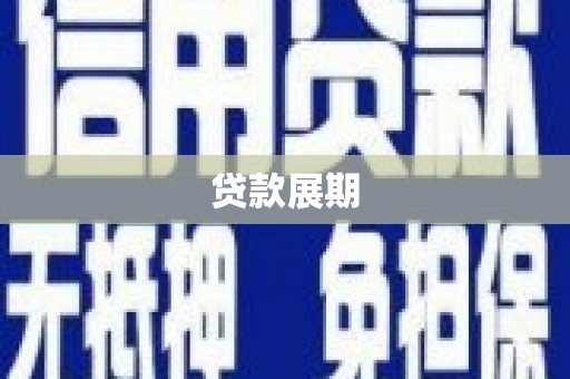 武邑贷款展期