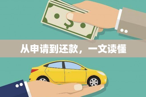 武邑从申请到还款，一文读懂
