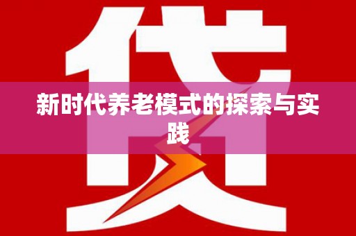 武邑新时代养老模式的探索与实践