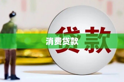 武邑消费贷款