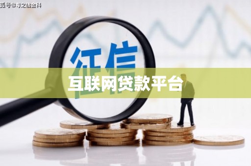 武邑互联网贷款平台