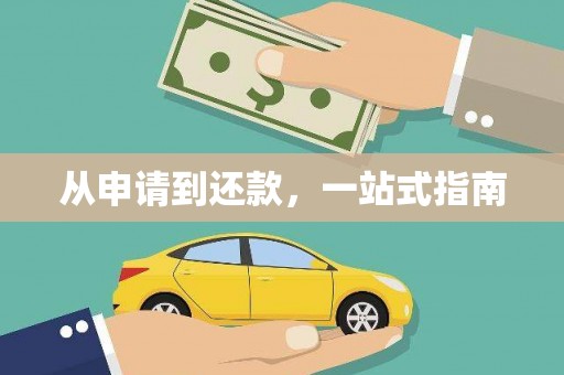 武邑从申请到还款，一站式指南