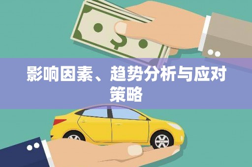 武邑影响因素、趋势分析与应对策略