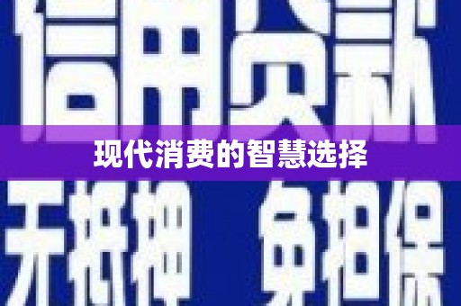武邑现代消费的智慧选择