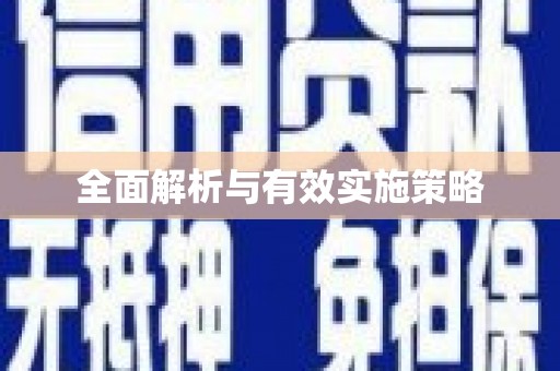 武邑全面解析与有效实施策略