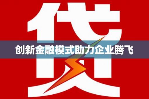 武邑创新金融模式助力企业腾飞