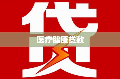 武邑医疗健康贷款