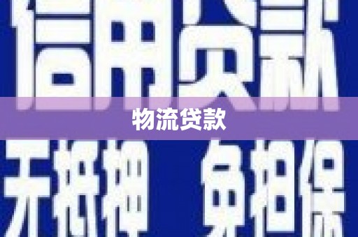 武邑物流贷款