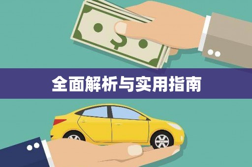 武邑全面解析与实用指南