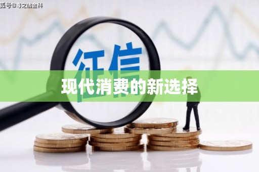 武邑现代消费的新选择