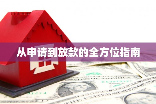 武邑从申请到放款的全方位指南