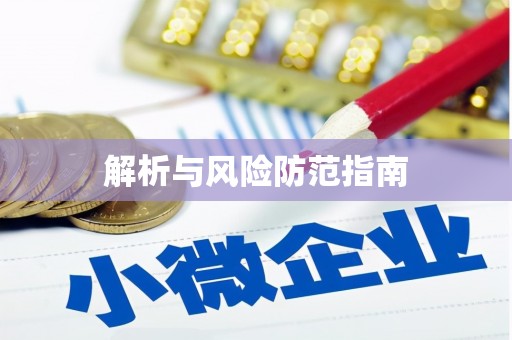 武邑解析与风险防范指南