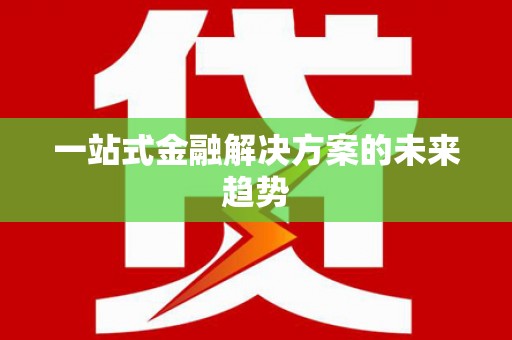 武邑一站式金融解决方案的未来趋势