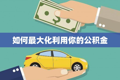 武邑如何最大化利用你的公积金
