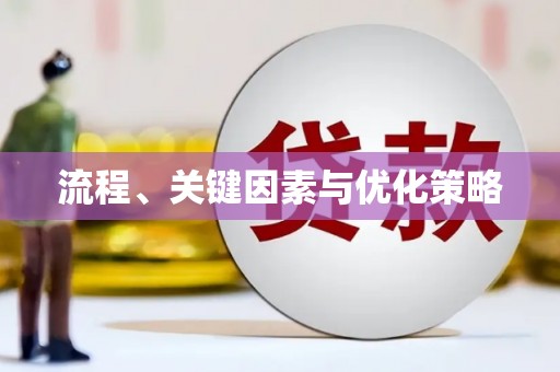 武邑流程、关键因素与优化策略