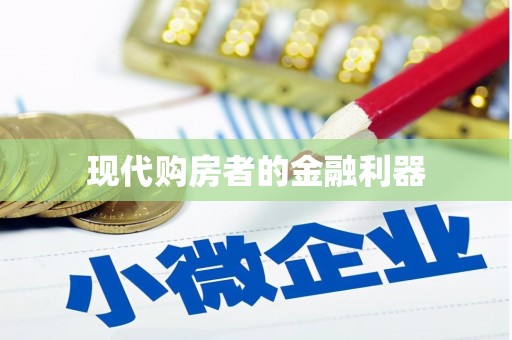 武邑现代购房者的金融利器