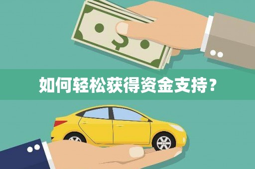 武邑如何轻松获得资金支持？