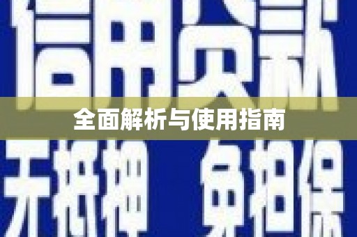 武邑全面解析与使用指南