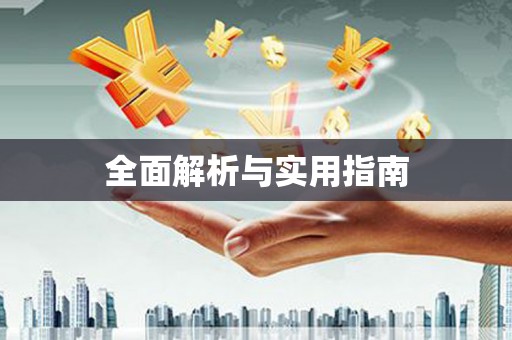 武邑全面解析与实用指南
