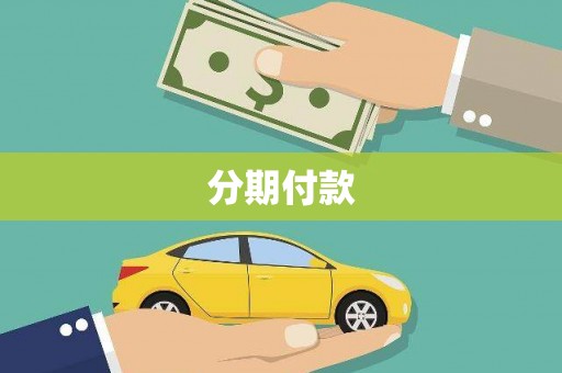 武邑分期付款