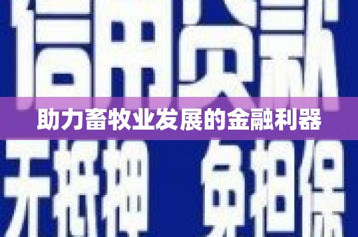 武邑助力畜牧业发展的金融利器