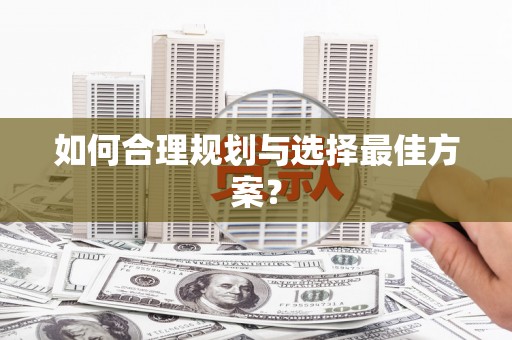 武邑如何合理规划与选择最佳方案？