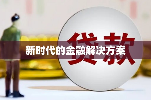 武邑新时代的金融解决方案