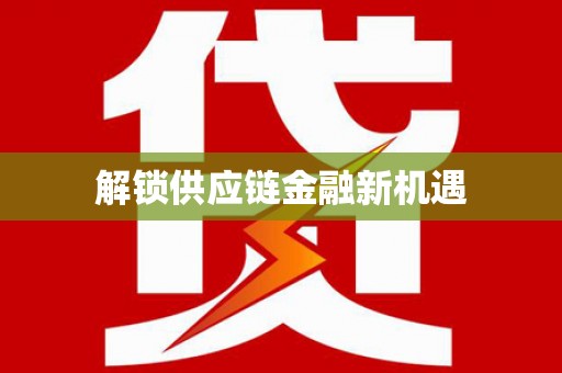 武邑解锁供应链金融新机遇