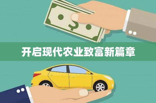 武邑开启现代农业致富新篇章