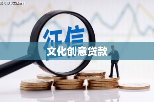 武邑文化创意贷款